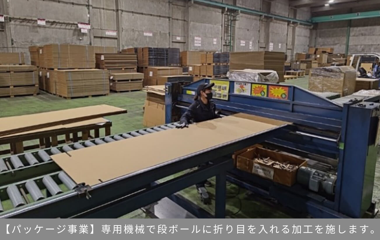 【パッケージ事業】専用機械で段ボールに折り目を入れる加工を施します。