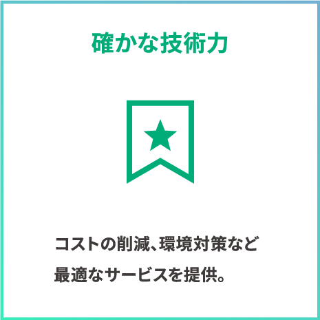確かな技術力。コストの削減、環境対策など最適なサービスを提供。