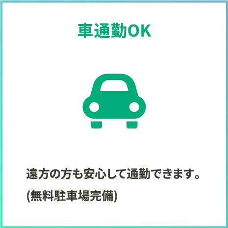 車通勤OK。遠方の方も安心して通勤できます。無料駐車場完備。