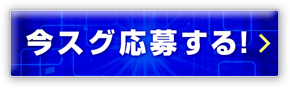 今スグ応募する
