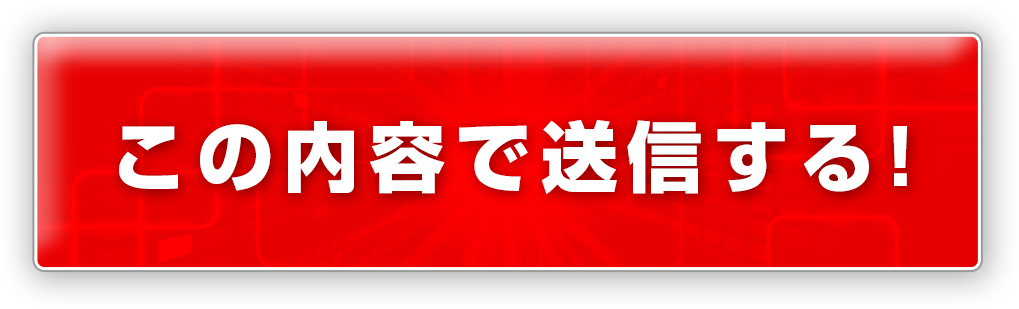この内容で送信する！
