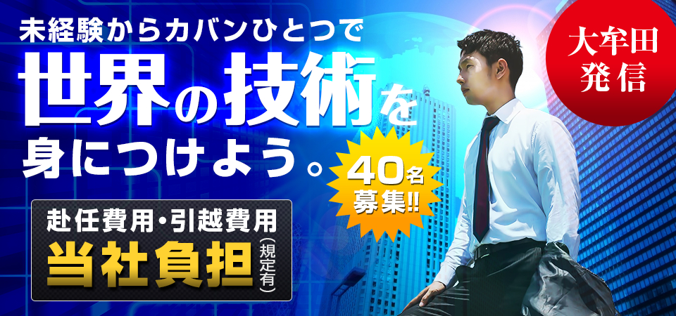 未経験から鞄ひとつで世界の技術を身につけよう。