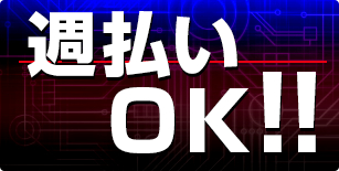 週払いOK！