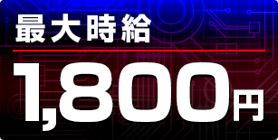 最大時給1800円