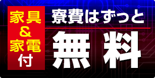 寮費はずっと無料