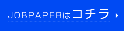 JOBPAPERはコチラ
