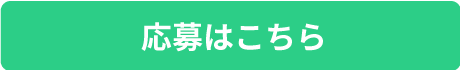 お仕事情報を見る