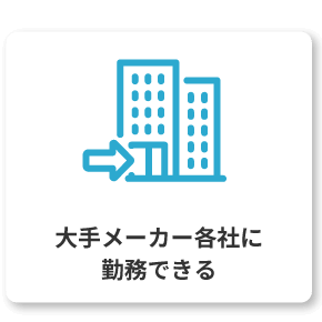 大手メーカー各社に勤務できる