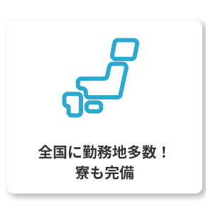 全国に勤務地多数！寮も完備
