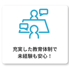 充実した教育体制で未経験も安心！