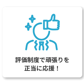 評価制度で頑張りを正当に応援！