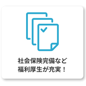 社会保険完備など福利厚生が充実！