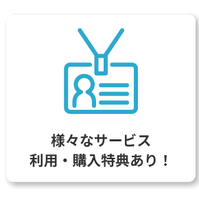 様々なサービス利用・購入特典あり！