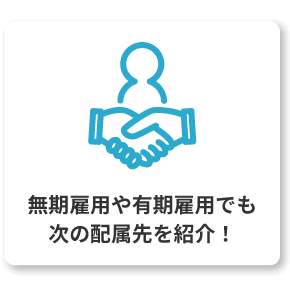 無期雇用や有期雇用でも次の配属先を紹介！