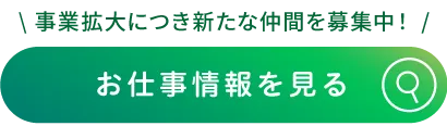 業務拡大につき新たな仲間を募集中！