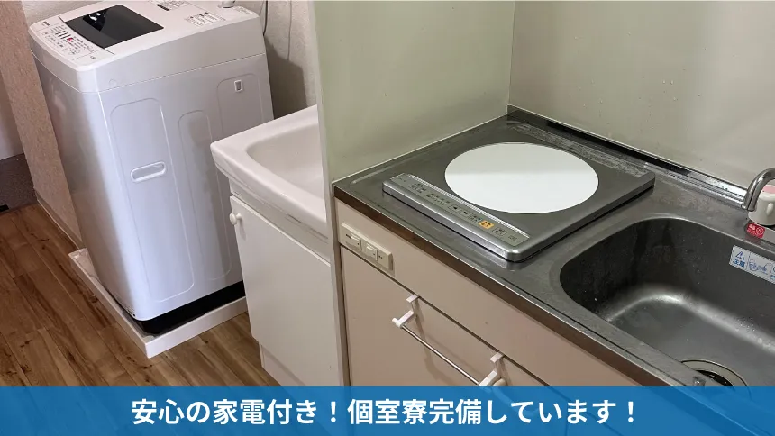 安心の家電付き！個室寮完備しています！
