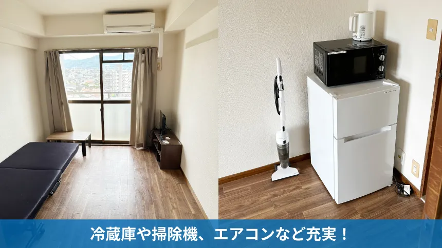 冷蔵庫や掃除機、エアコンなど充実！