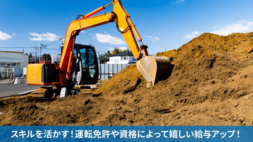 スキルを活かす！運転免許や資格によって嬉しい給与アップ！