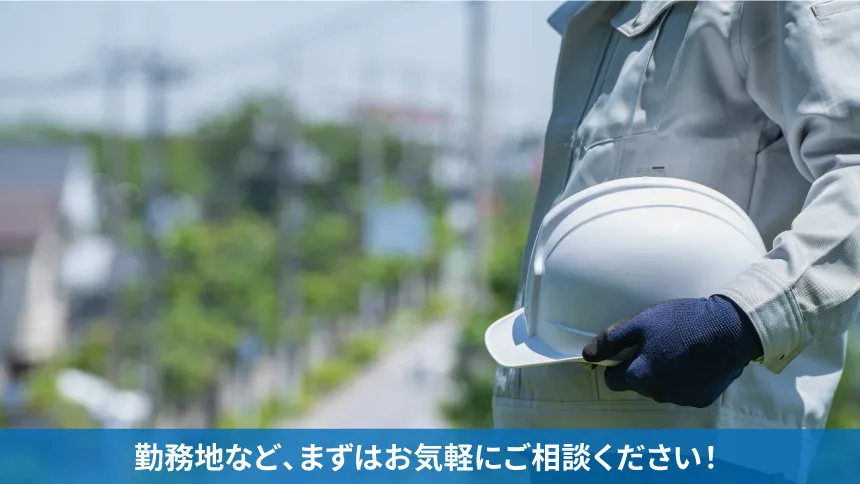 勤務地など、まずはお気軽にご相談ください！
