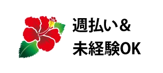 週払い＆未経験OK