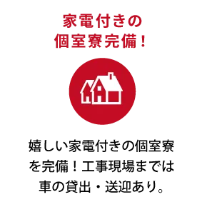 家電付きの個室寮完備！嬉しい家電付きの個室寮を完備！工事現場までは車の貸出・送迎あり。